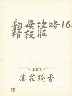 韵母攻略168精校版封面