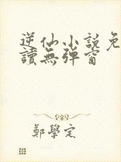 逆仙小说免费阅读无弹窗