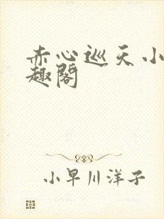 赤心巡天小说笔趣阁封面