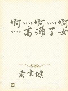 啊灬啊灬啊灬快灬高潮了女封面