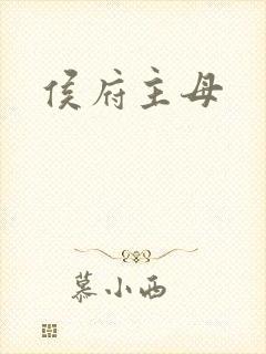 侯府主母