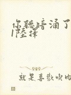 你听暗涌了1v1陆择封面