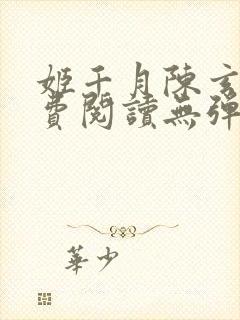 姬千月陈玄策免费阅读无弹窗小说