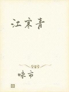 江寒青