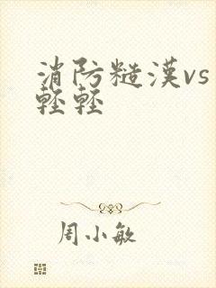 消防糙汉vs宋轻轻