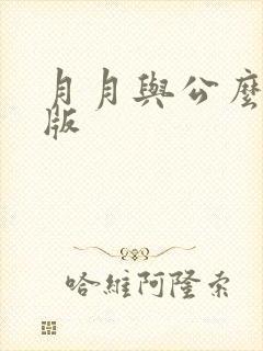 月月与公么完整版
