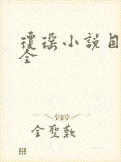 琼瑶小说目录大全