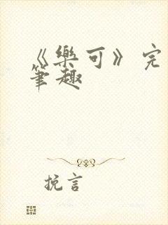 《乐可》完整版笔趣