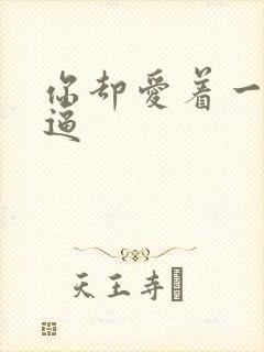 你却爱着一个傻逼