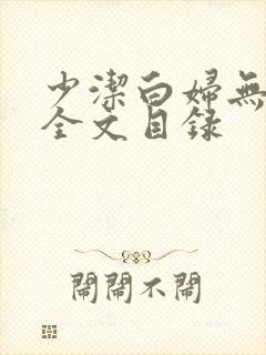 少洁白妇无删减全文目录