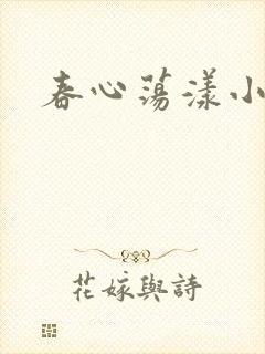 春心荡漾小说