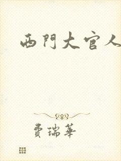 西门大官人