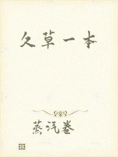 久草一本封面