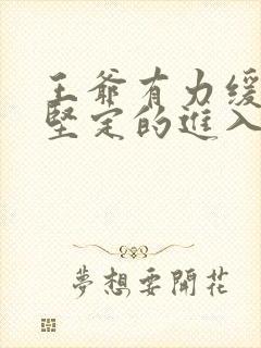 王爷有力缓慢而坚定的进入