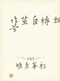 作茧自缚 飘阿兮