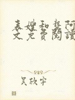 表嫂和龚阿姨全文免费阅读笔趣阁