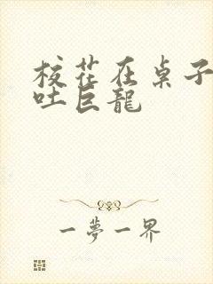 校花在桌子下吞吐巨龙封面