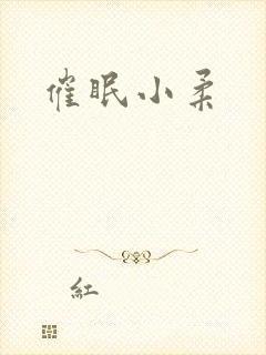 催眠小柔封面