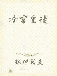 冷宫皇后