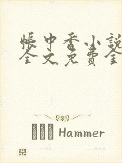 帐中香小说在线全文免费金银花