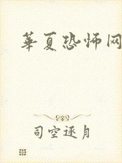 华夏恐怖网封面