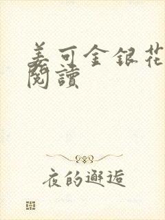 姜可金银花原文阅读