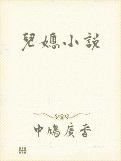 儿媳小说