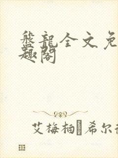 盘龙全文免费笔趣阁