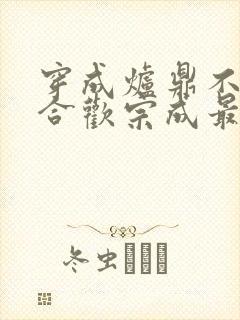 穿成炉鼎不慎让合欢宗成最强战力