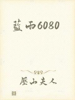蓝雨6080