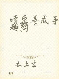 喷泉养成手册笔趣阁封面