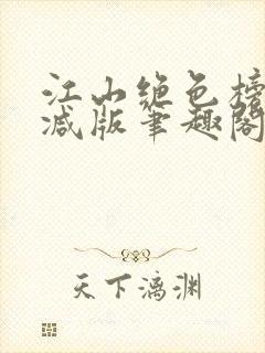 江山绝色榜无删减版笔趣阁