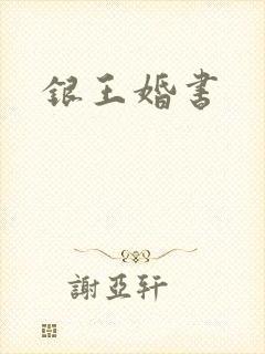 银王婚书