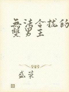 无法合拢的皇帝双男主