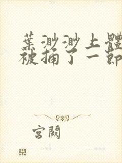 叶渺渺上体育课被捅了一节课