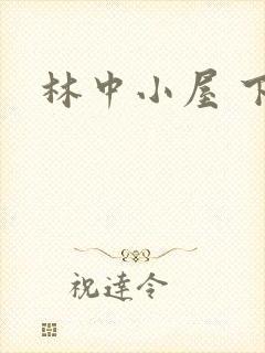 林中小屋 下载封面