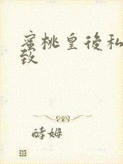 蜜桃皇后私密紧致