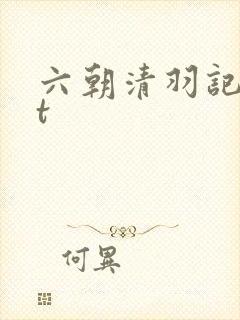 六朝清羽记txt封面