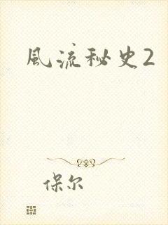 风流秘史2封面