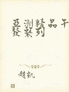 亚洲精品午睡沙发系列封面