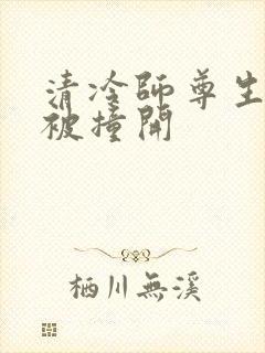 清冷师尊生殖腔被撞开