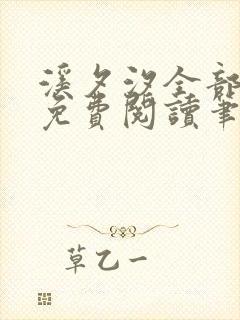 溪夕汐全部小说免费阅读笔趣阁封面