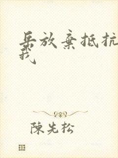 岳放弃抵抗迎合我