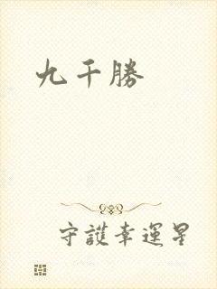 九千胜