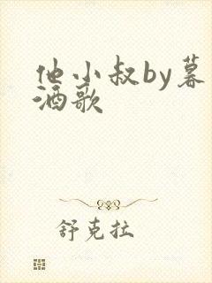 他小叔by暮色酒歌封面