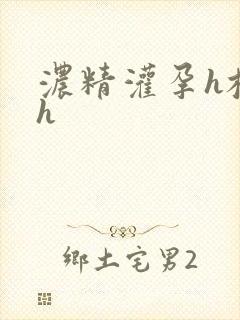 浓精灌孕h校园h