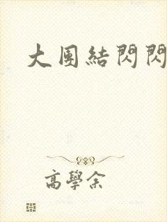 大团结闪闪发光封面