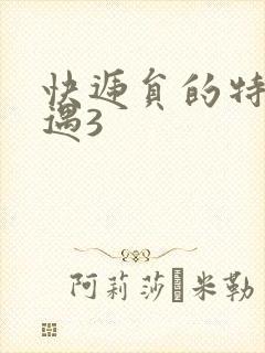 快递员的特殊待遇3