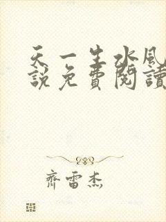 天一生水风流小说免费阅读