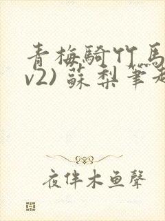 青梅骑竹马(1v2) 苏梨笔趣阁